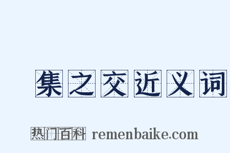 烏集之交近义词是什么意思的图片